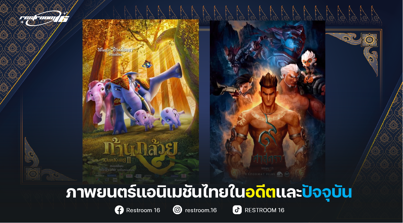 ภาพยนตร์แอนิเมชันไทยในอดีตและปัจจุบัน