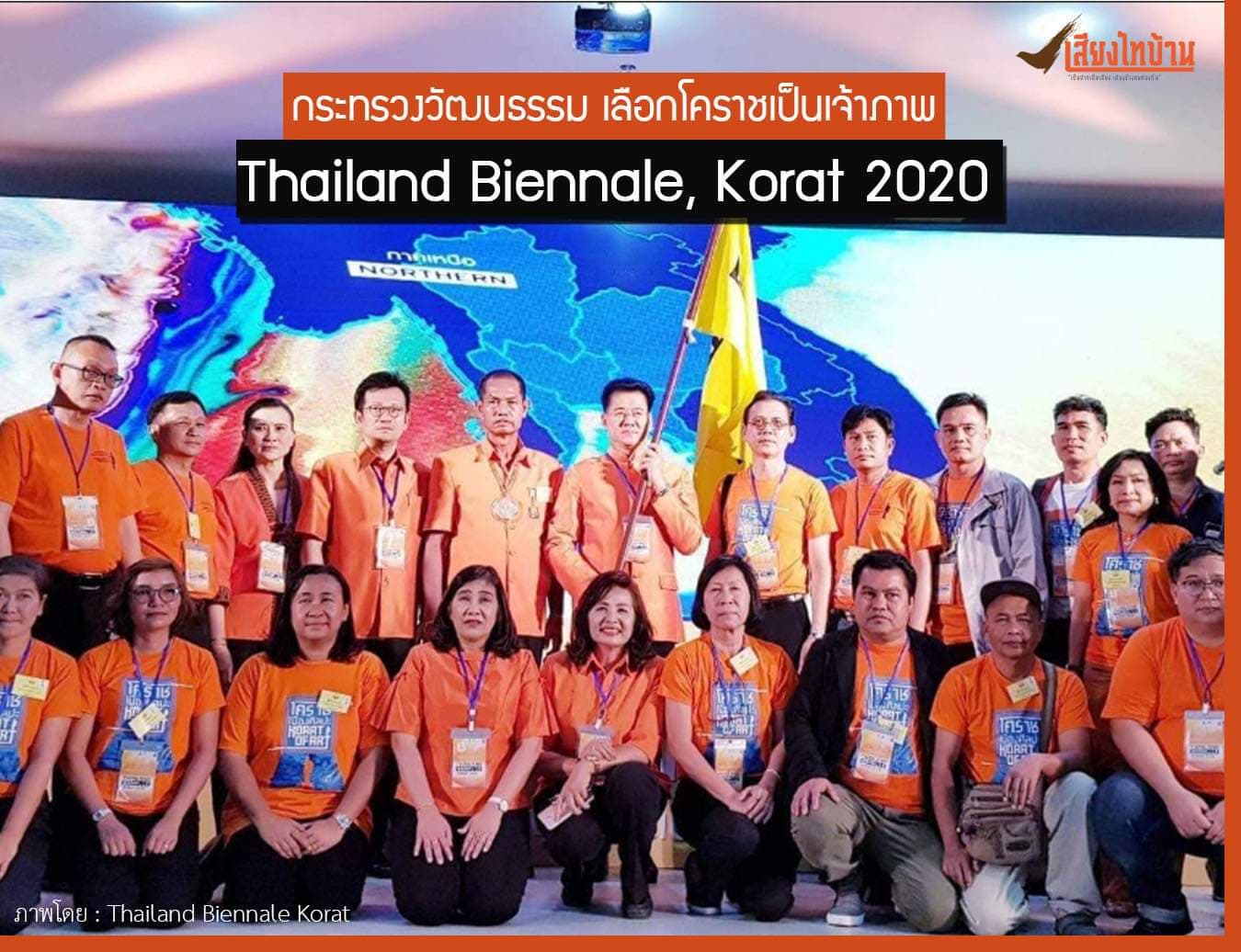 กระทรวงวัฒนธรรมเลือกโคราชเจ้าภาพไทยแลนด์เบียนนาเล่ 2020