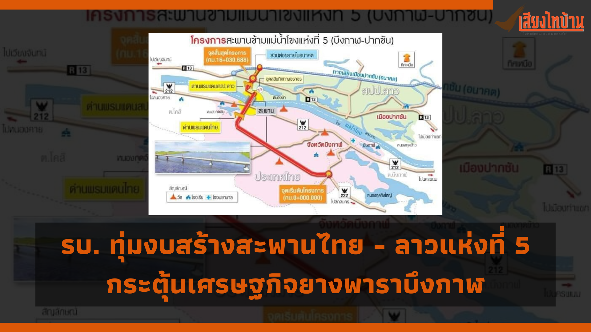 รัฐบาลทุ่ม 3,930 ล้าน สร้างสะพานมิตรภาพไทย - ลาวแห่งที่ 5 หวังดันเศรษฐกิจยางพารา