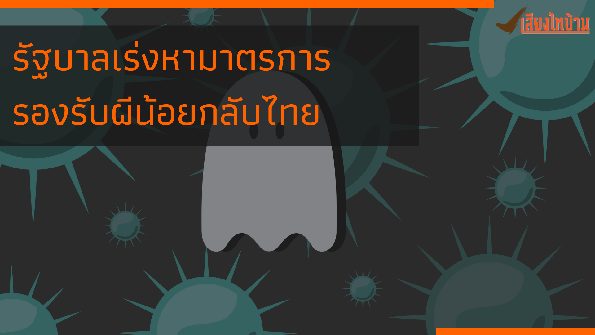 รัฐบาลเร่งหามาตรการรองรับผีน้อยกลับไทย 