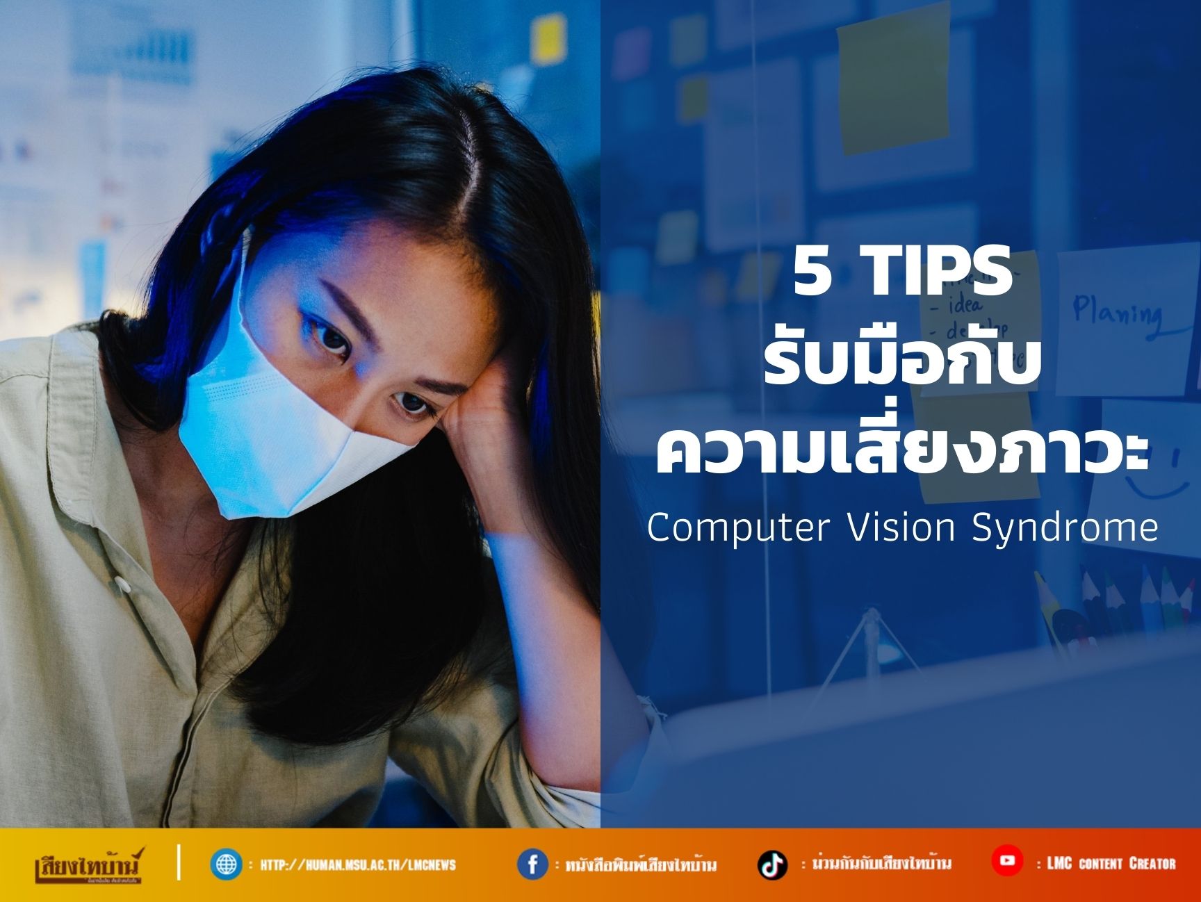5 Tips รับมือกับความเสี่ยงภาวะ Computer Vision Syndrome