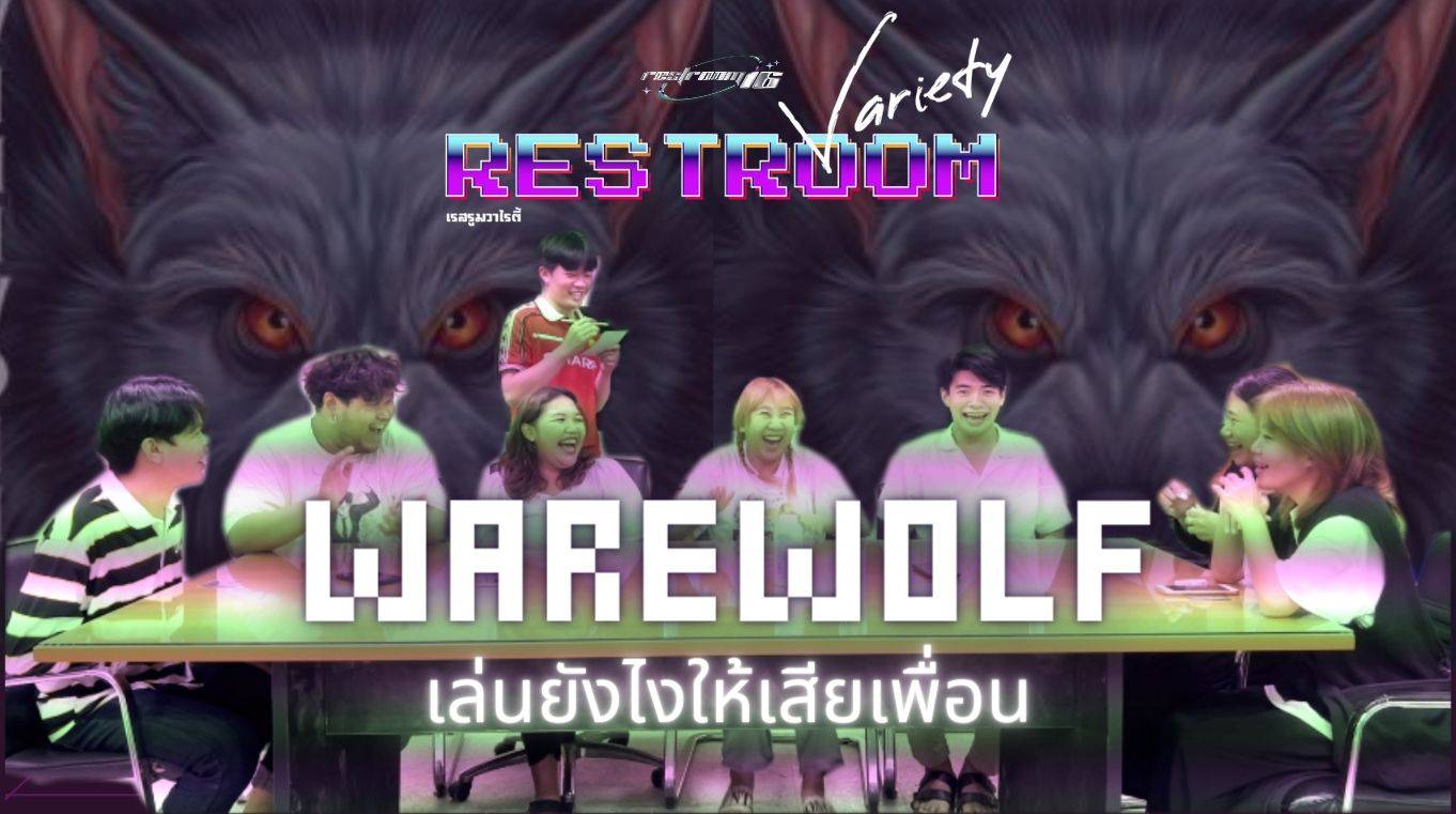 RESTROOM VARIETY EP.1 | Werewolf ใครคือหมาป่า? ในหมู่บ้าน....กันแน่ !