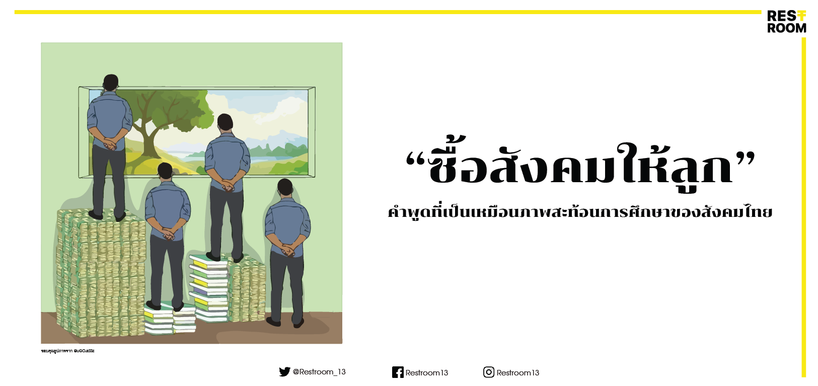 “ซื้อสังคมให้ลูก” คำพูดที่เป็นเหมือนภาพสะท้อนการศึกษาของสังคมไทย