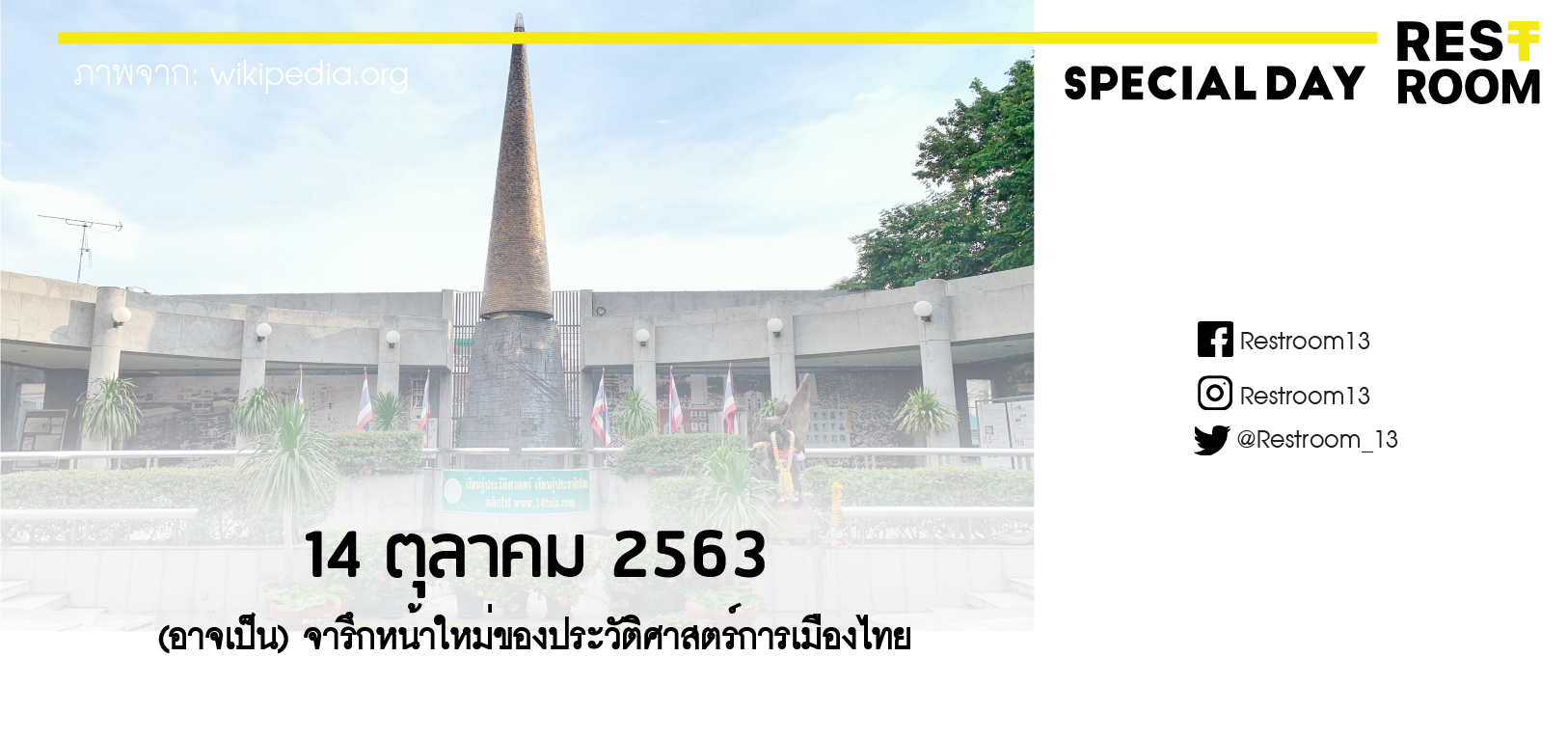 14 ตุลาคม 2563 (อาจเป็น) จารึกหน้าใหม่ของประวัติศาสตร์การเมืองไทย