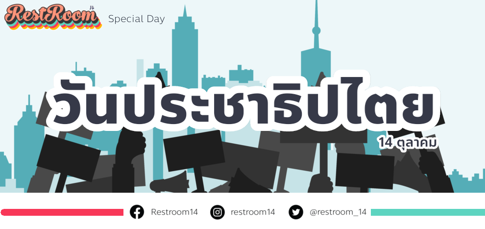 วันประชาธิปไตยไทย