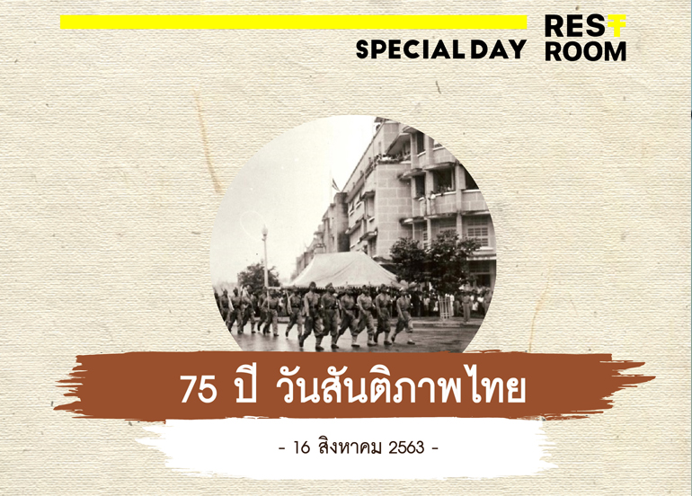 75 ปี วันสันติภาพไทย