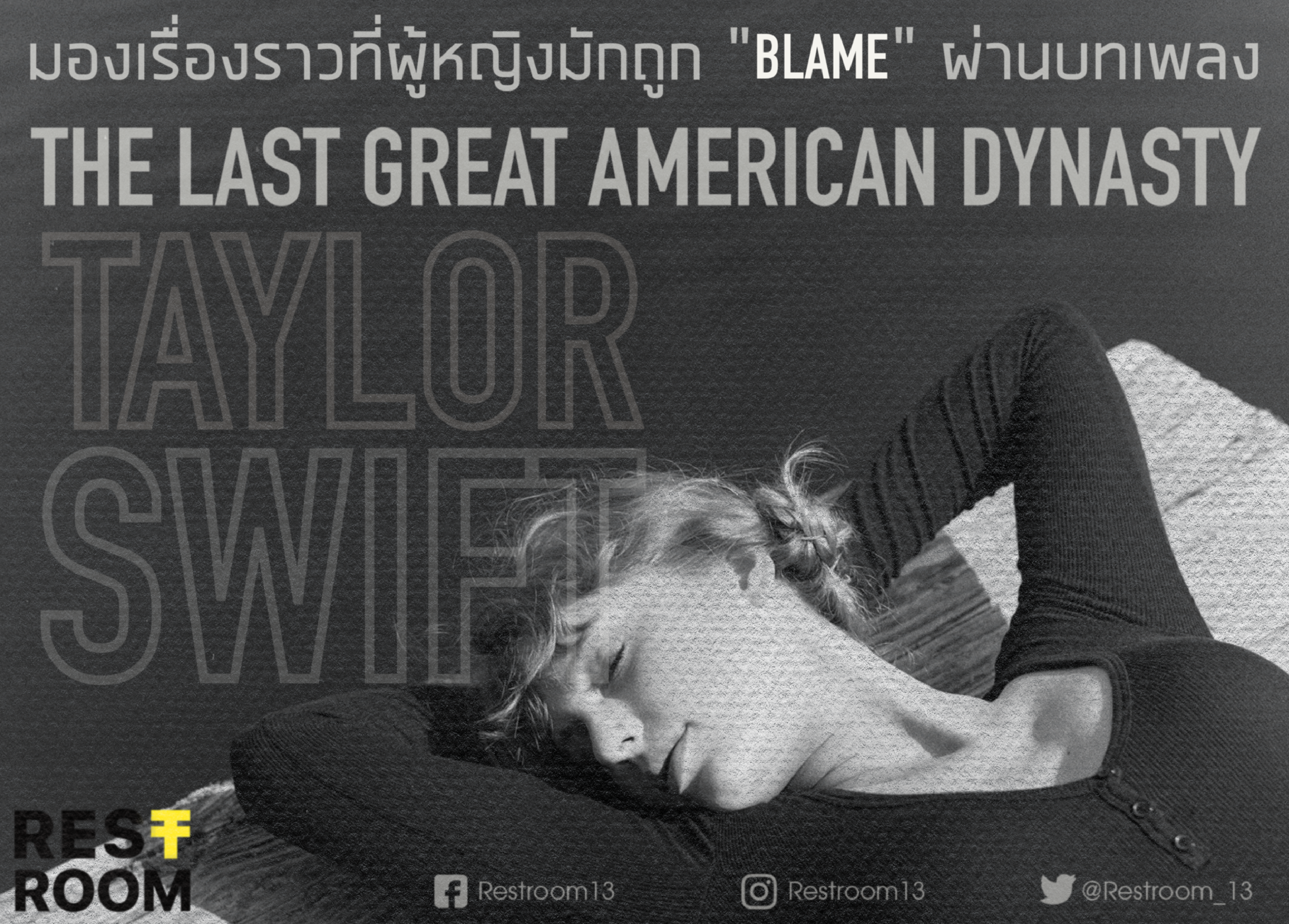 มองเรื่องราวที่ผู้หญิงมักถูก “เบลม” ผ่านบทเพลง The last great american dynasty : Taylor Swift