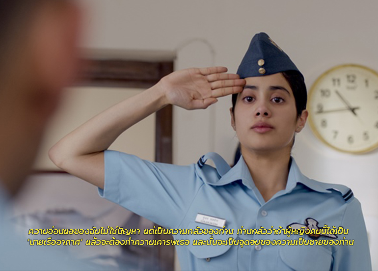 Gunjan Saxena : The Kargil Girl (2020)  เหินฟ้าทะยานฝัน สู่การเป็นเรืออากาศเอกหญิงคนแรกของอินเดียไปกับกุณจัญ ศักเสนา