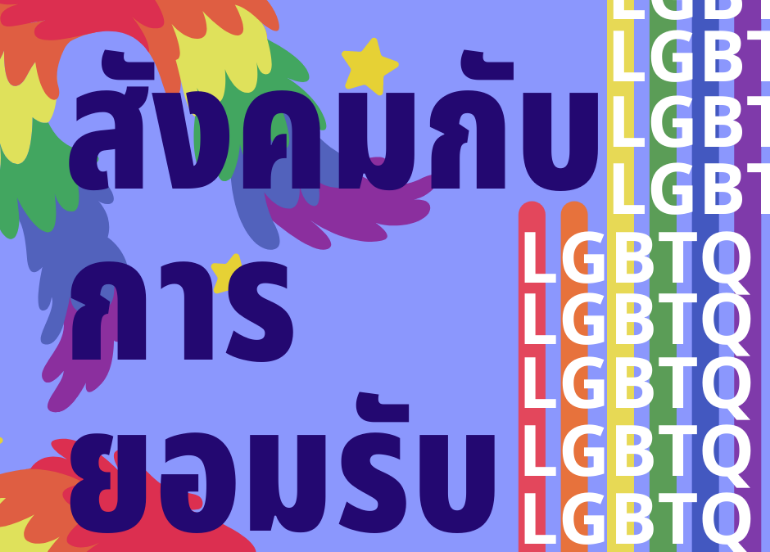 การยอมรับ LGBTQ ในสังคมไทย