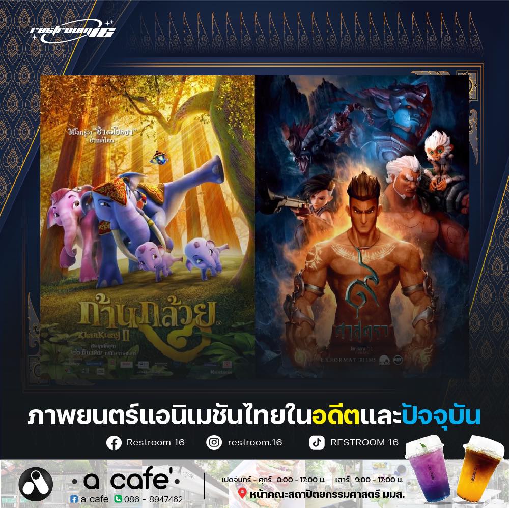 ภาพยนตร์แอนิเมชันไทยในอดีตและปัจจุบัน